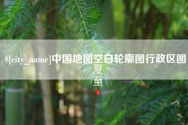 大理中国地图空白轮廓图行政区图