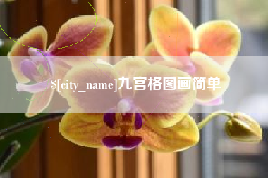 大理九宫格图画简单