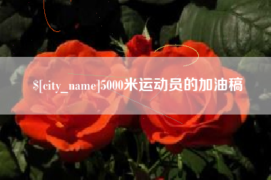 大理5000米运动员的加油稿