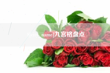 大理九宫格盘点