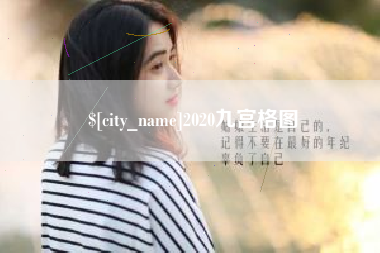 大理2020九宫格图