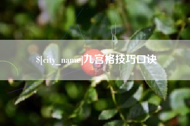 大理九宫格技巧口诀