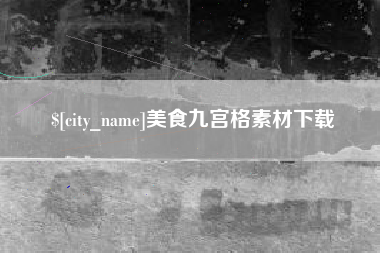 大理美食九宫格素材下载