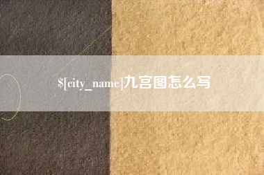 大理九宫图怎么写