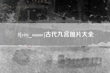 大理古代九宫图片大全
