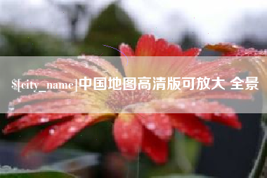 大理中国地图高清版可放大 全景
