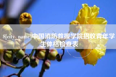大理中国消防救援学院招收青年学生体格检查表
