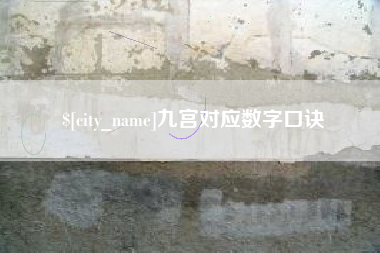 大理九宫对应数字口诀
