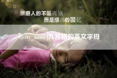 大理九宫格的英文字母