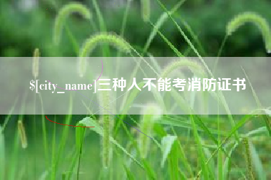 大理三种人不能考消防证书